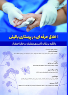 اخلاق حرفه ای در پرستاری بالینی